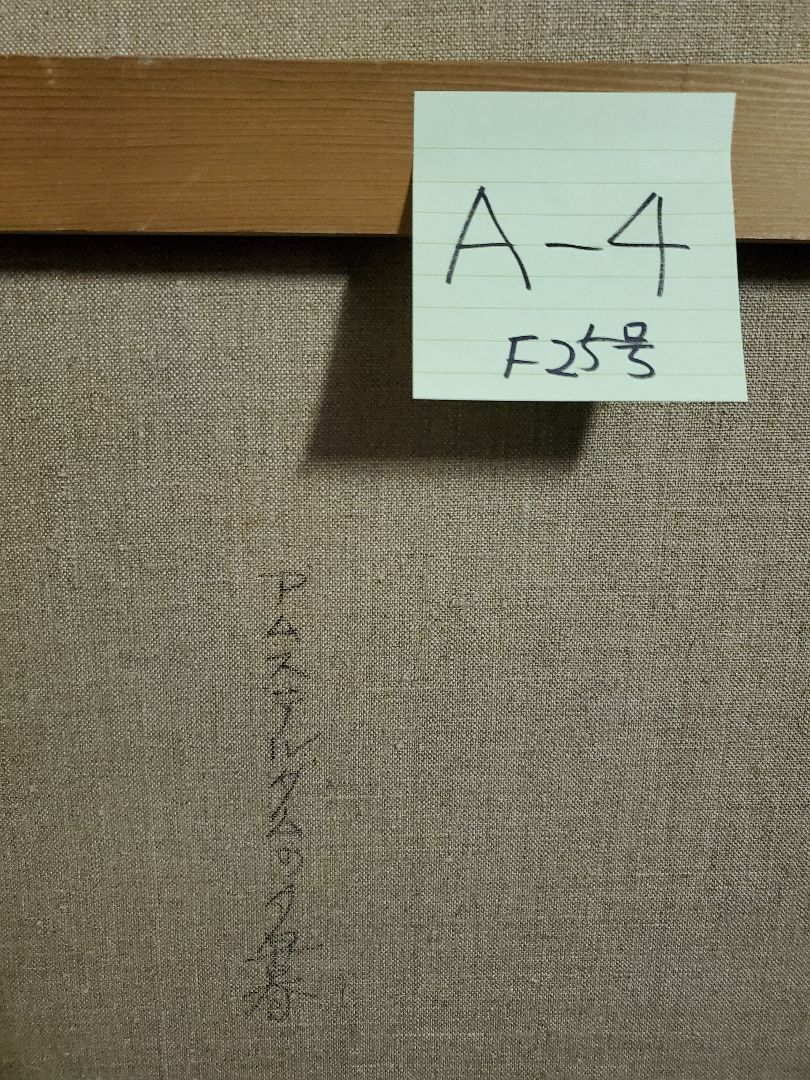 伊東熙寿作 油彩画 F25号 A-4