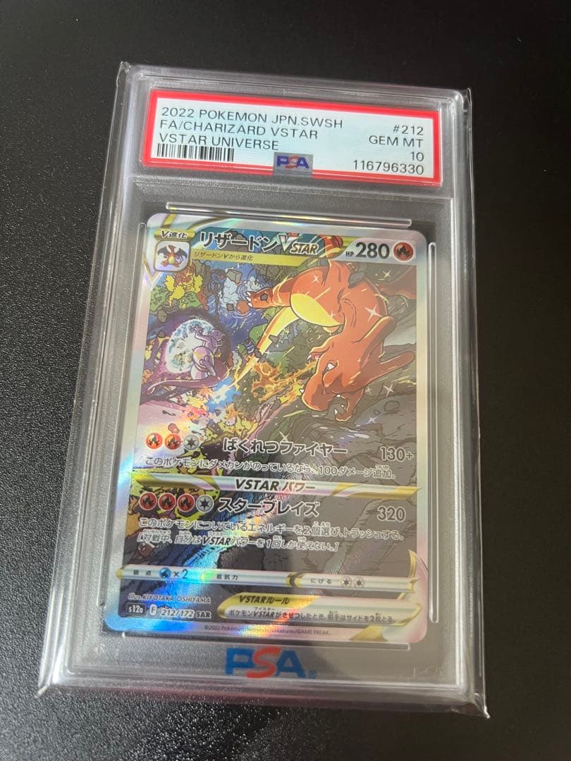 ポケモンカード リザードンVSTAR sar PSA10