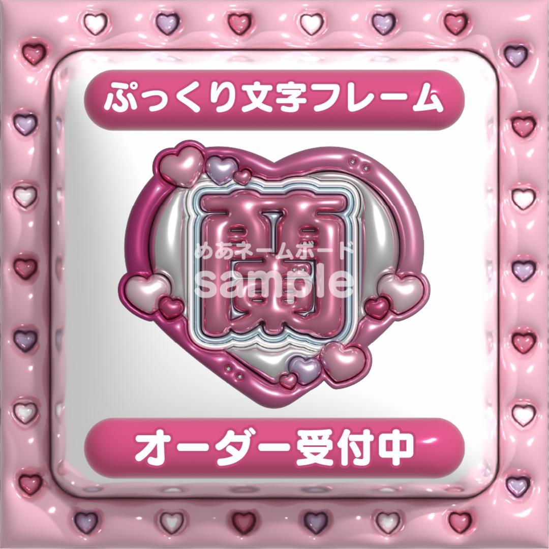 【蘭 石井蘭 ME:I】フレーム ネームボード オーダー ぷっくり