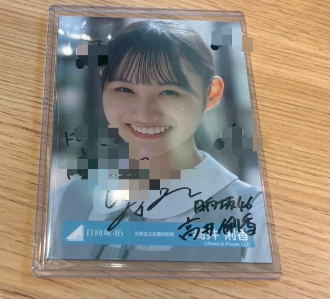日向坂46 生写真　五期生お披露目制服　おもてなし会　高井俐香　サイン