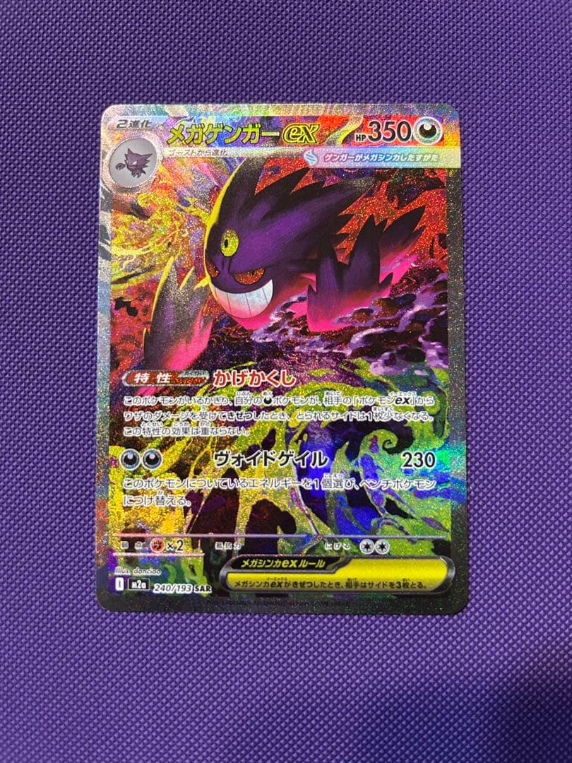 E*A様 メガゲンガーex SAR MEGAドリームex