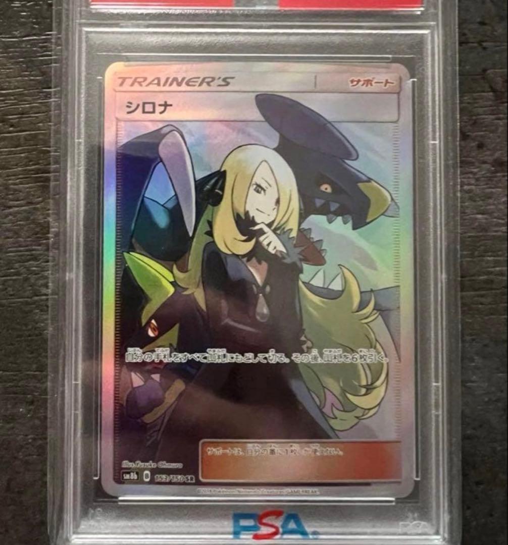 シロナ sr psa10