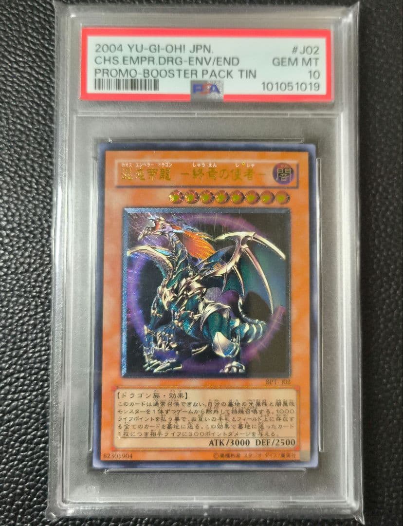 カオスエンペラードラゴン　レリーフ　psa10 混沌帝龍-終焉の使者-