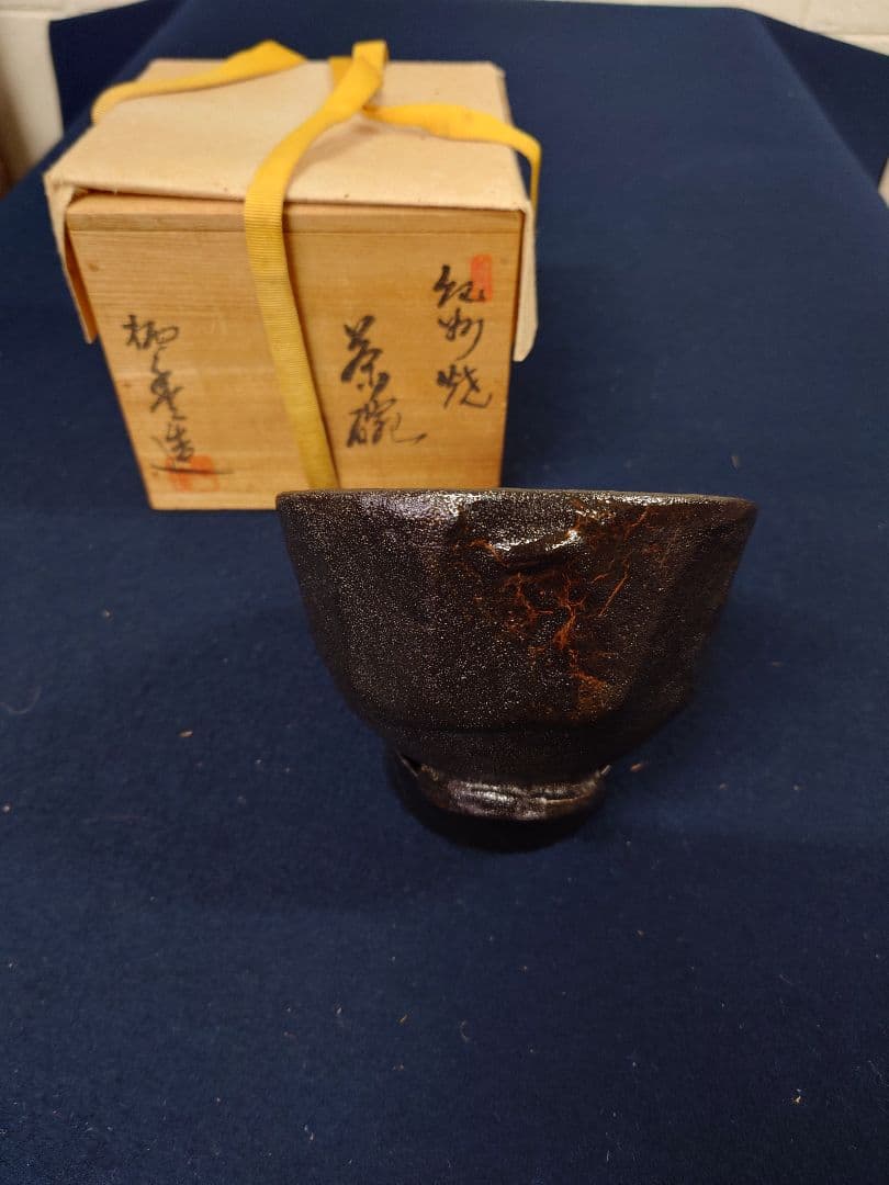 寒川栖豊作　紀州焼　黒茶碗　共箱