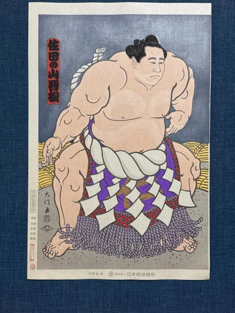 大相撲錦絵 木下大門 木版画「横綱佐田の山土俵入り」初摺