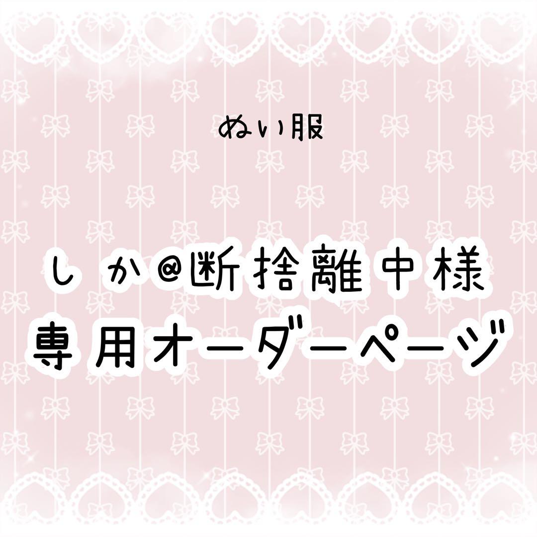 しか@断捨離中　ぬい服オーダー