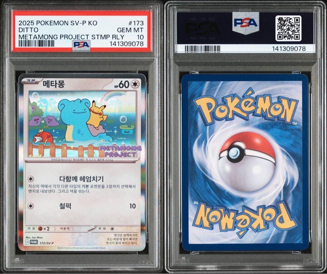 韓国メタモンプロモ　psa10 173/SV-P メタモンプロジェクト