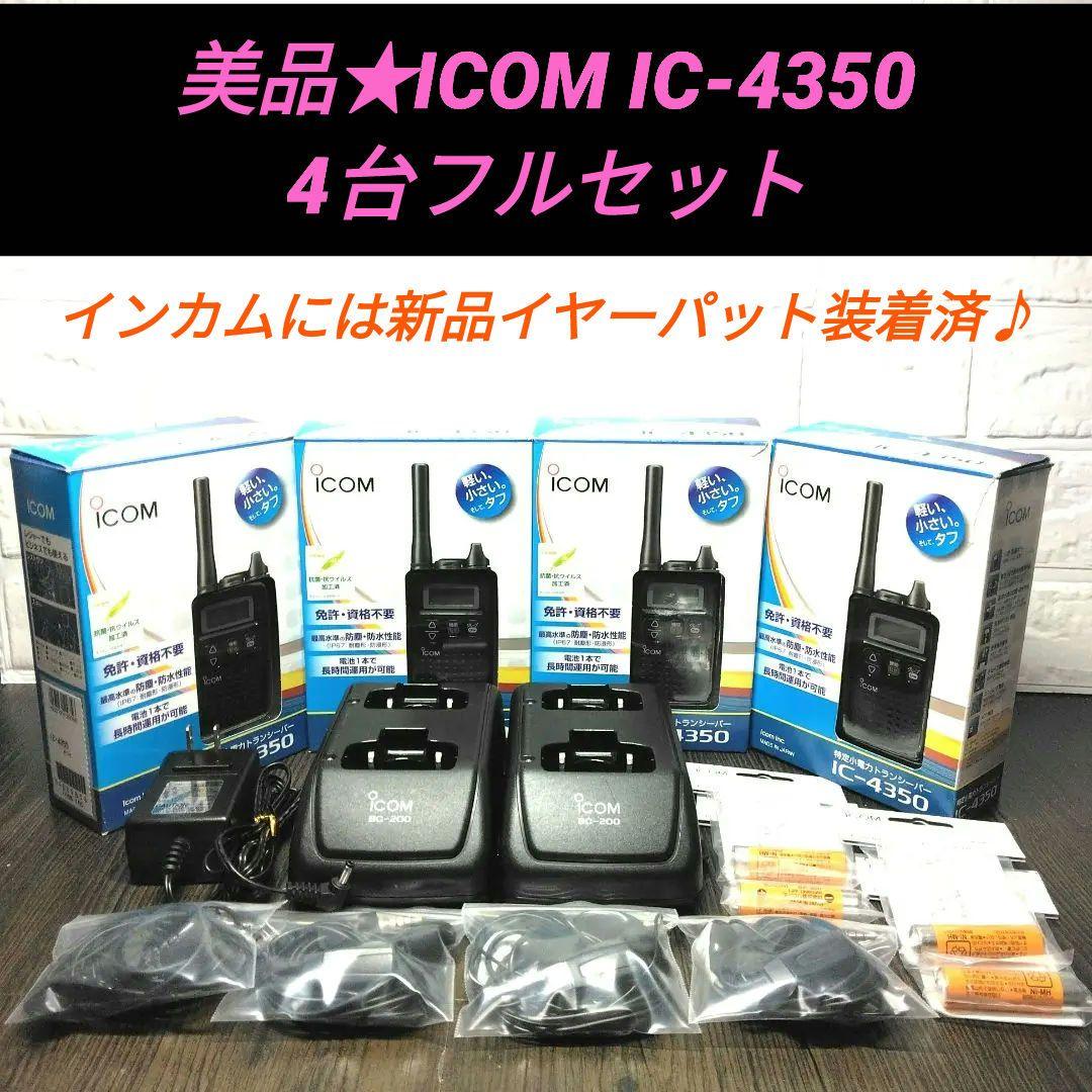 美品4台フルセット★ICOM IC-4350 特定小電力トランシーバー