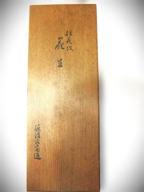 加賀塗師 砺波宗斎 桜花文 桶樽型 花生 天然木 本漆器 時代物