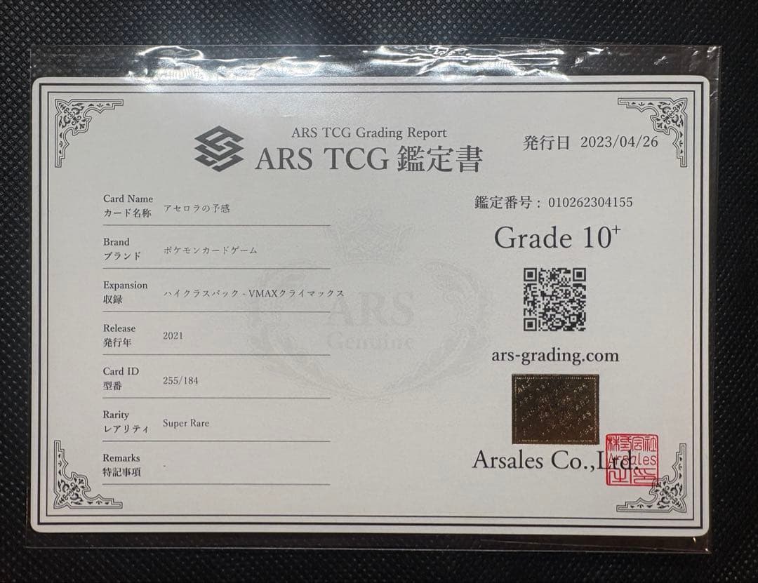 アセロラの予感sr ARS10+