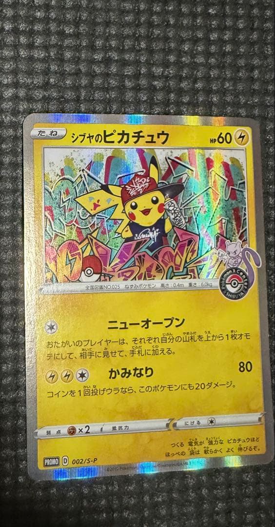 に*ゅ様 シブヤのピカチュウ：ポケモンセンターシブヤ オープン記念 PROMO