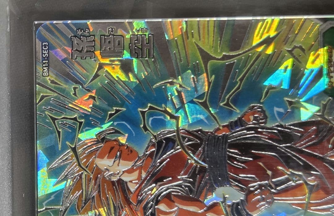【ARS10+ 鑑定書】孫悟空 BM11-SEC3