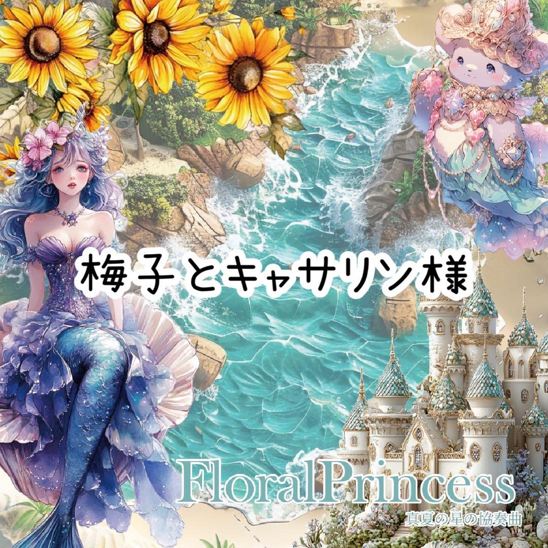 梅子とキャサリン様♡ありがとうございます♡