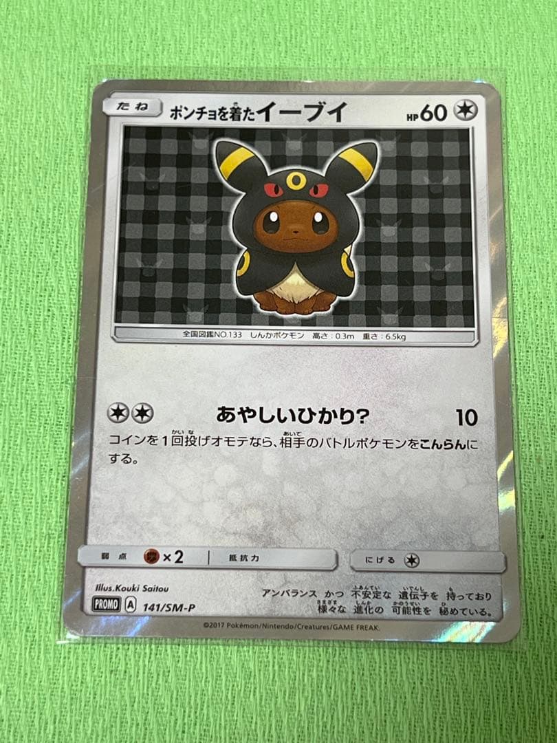ポケモンカード ポンチョを着たイーブイ ブラッキー
