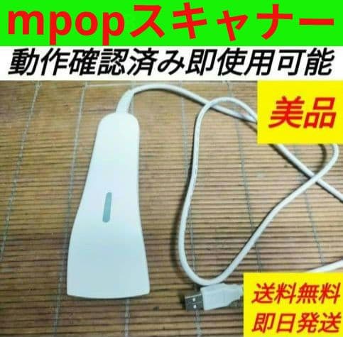 mpopレジスター用ハンドスキャナー011013
