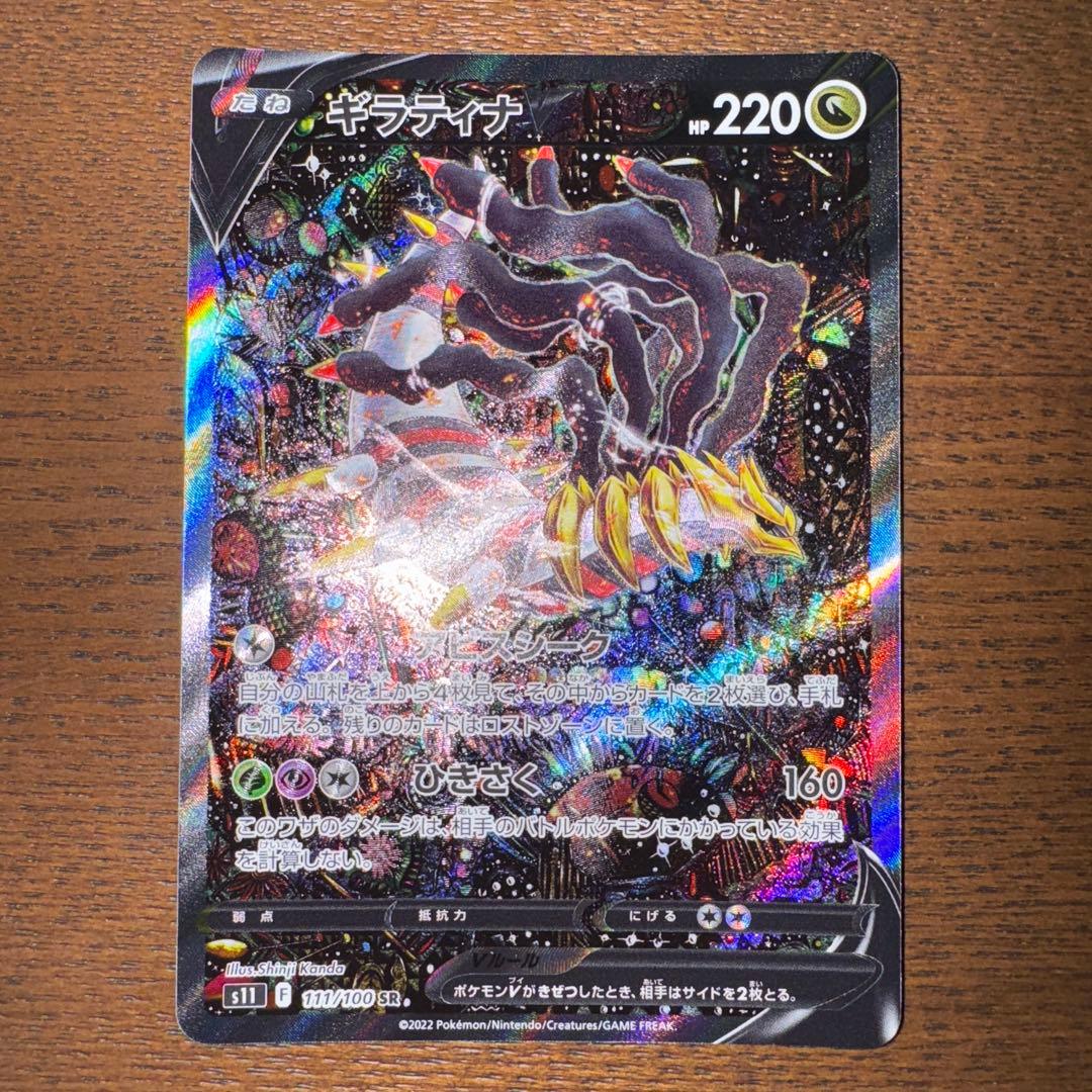 ギラティナV SA SR S11ロストアビス 111/100 ポケカ