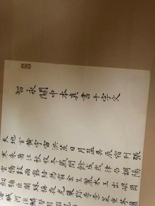 関中千字分