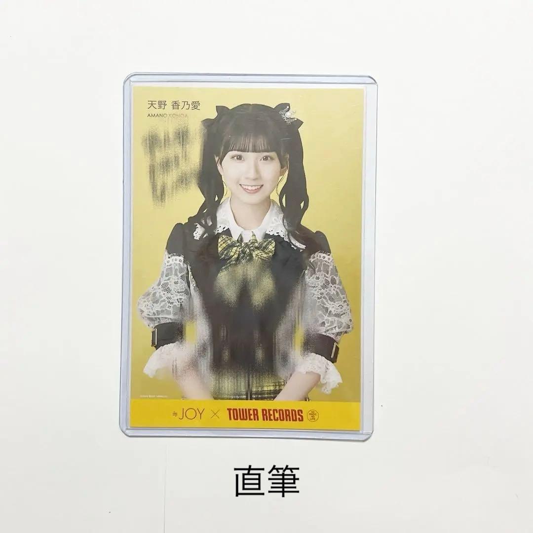 天野香乃愛　初恋シンデレラ　タワーレコードポストカード　直筆