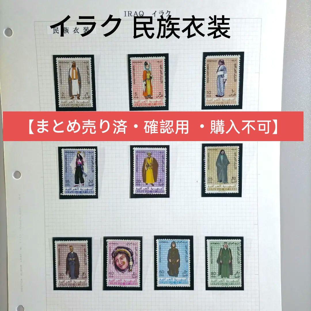 2292 外国切手 イラク 1967年 民族衣装 10種 未使用