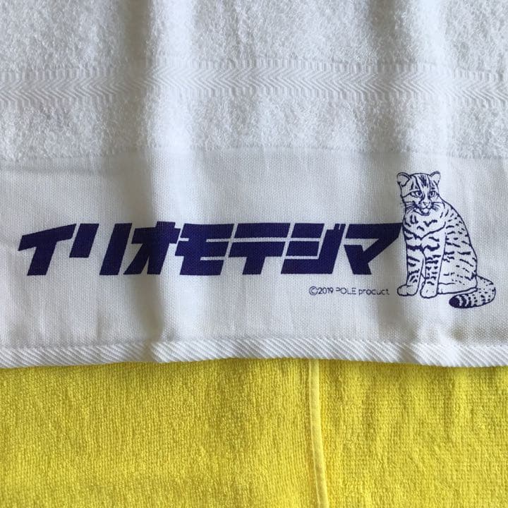 廃盤　西表島　温泉　タオル　紫　パープル　フォント　紫　イリオモテヤマネコ