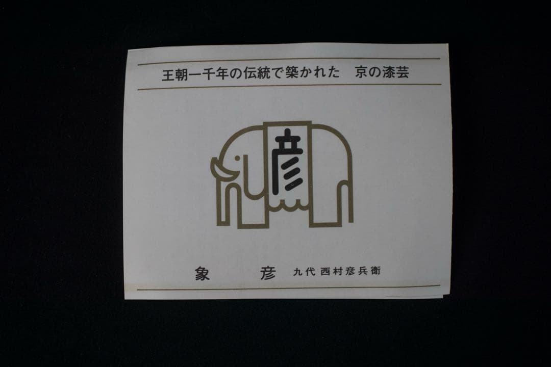 平安象彦　武蔵野椀　5客　箱付　漆器　蒔絵