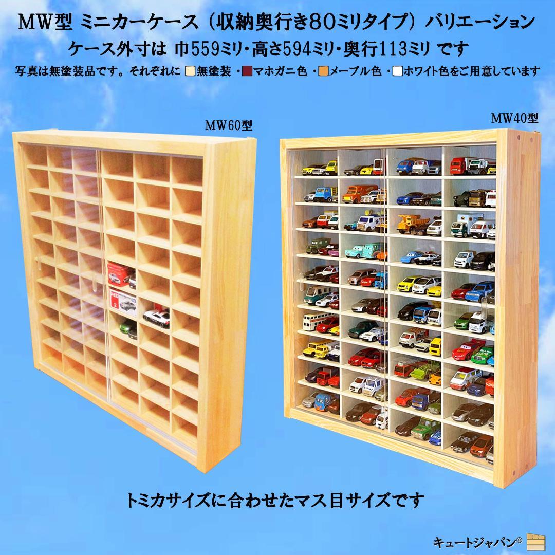 トミカ棚 ８０マス コレクション アクリル扉 マホガニ色塗装 ２台セット