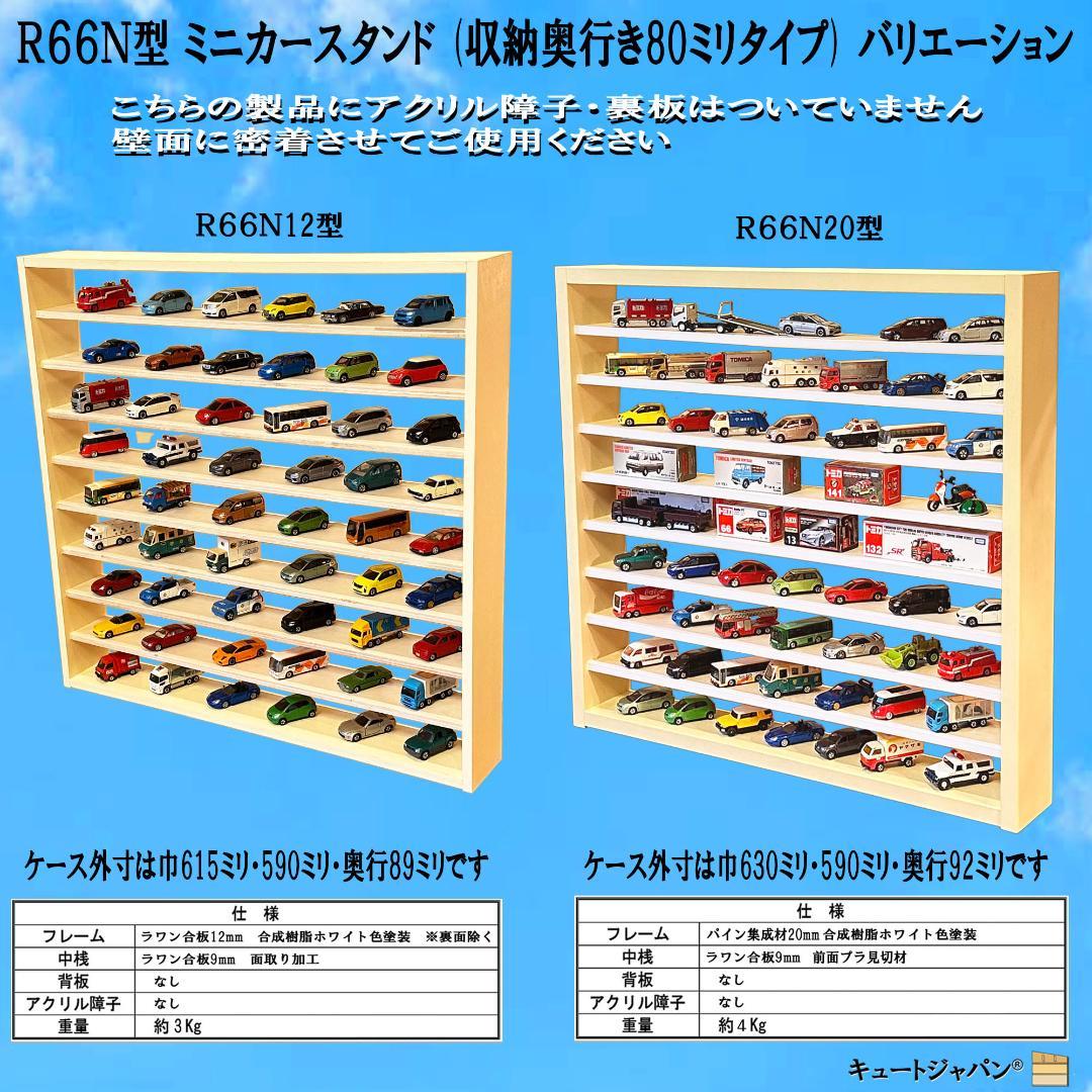 トミカ棚 ８０マス コレクション アクリル扉 マホガニ色塗装 ２台セット