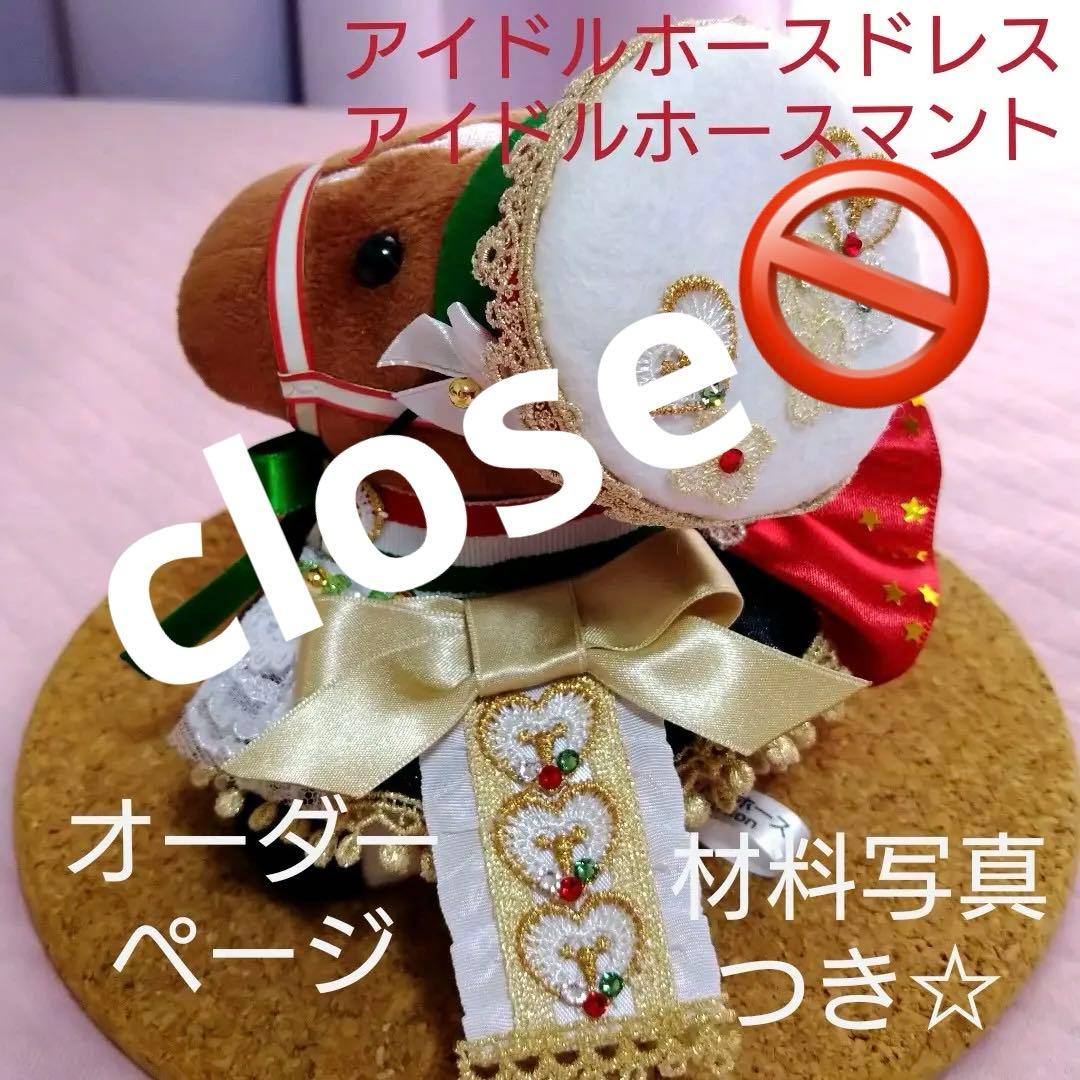 アイドルホースドレスお問い合わせページ（材料写真あり）