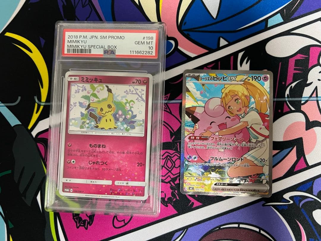 ミミッキュ198/SM-P PSA10。リーリエのピッピex SAR仕様