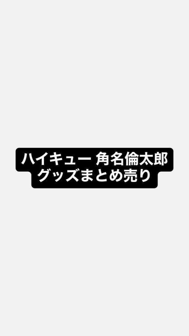 ハイキュー 角名倫太郎 グッズ
