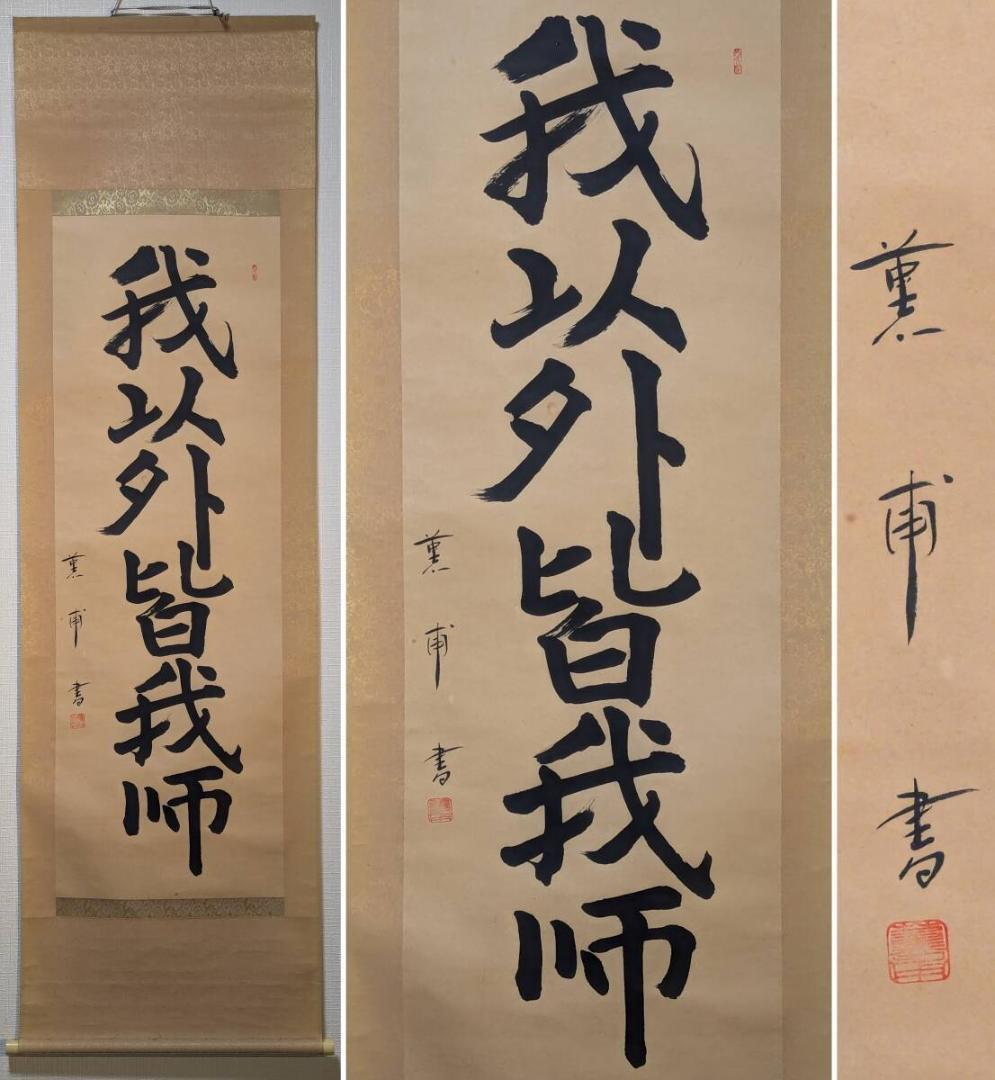 【真作】掛軸　一行書　我以外皆我師　学びの心を説く名言書　教訓の一幅　R159