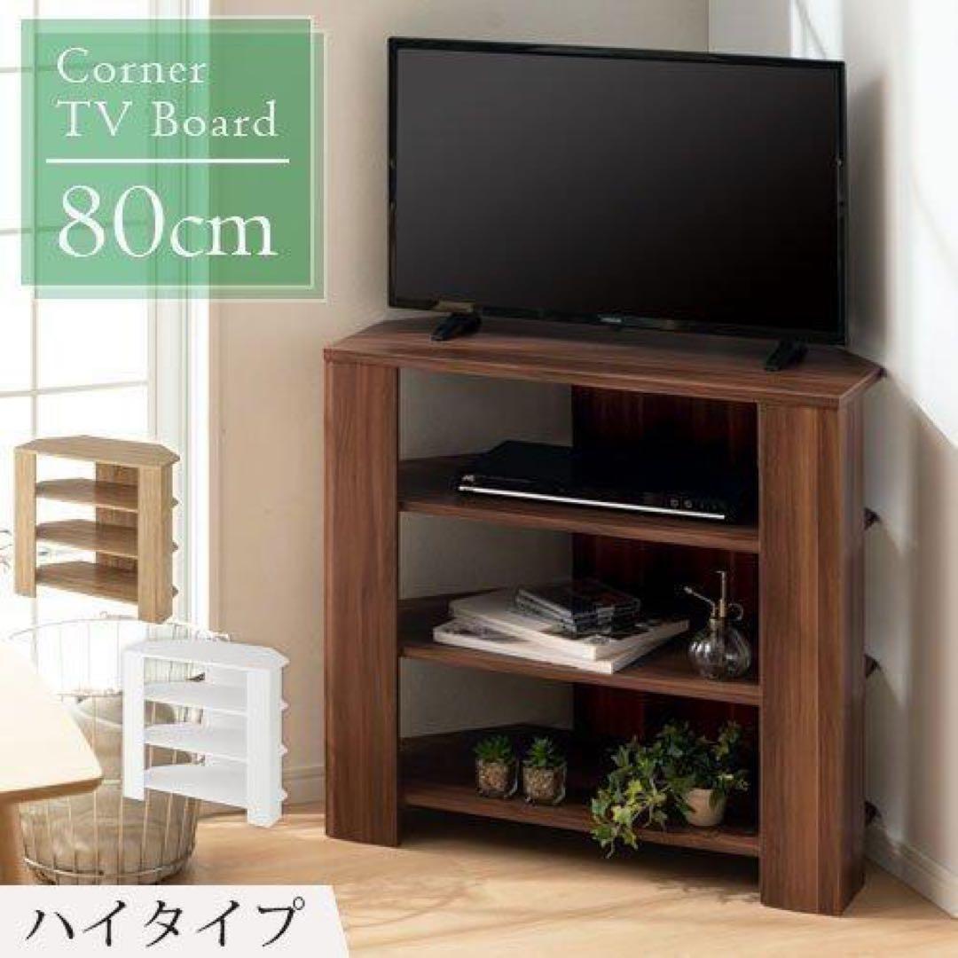 テレビ台 テレビボード ローボード 幅80 コーナーテレビ台 32型 24型