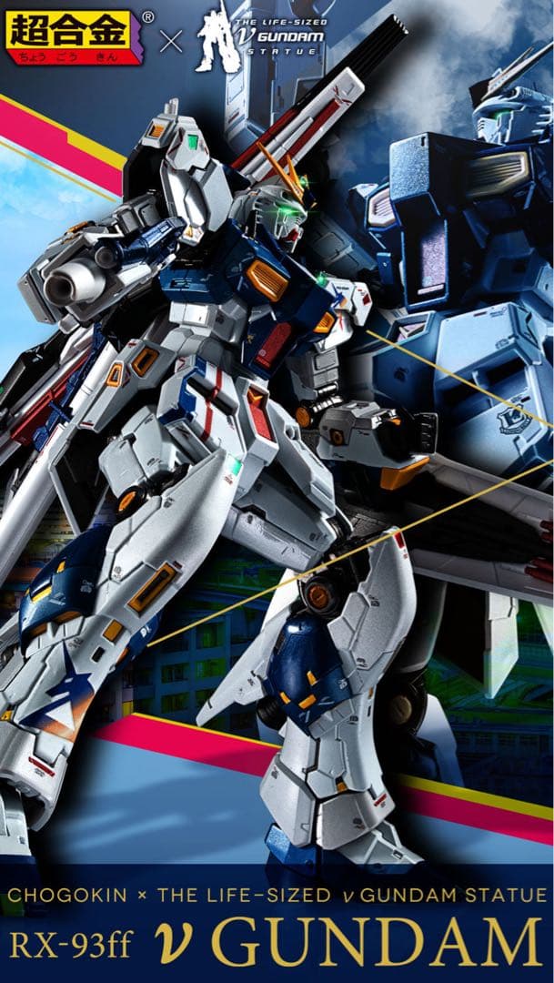 超合金 RX-93ff νガンダム　バンダイ