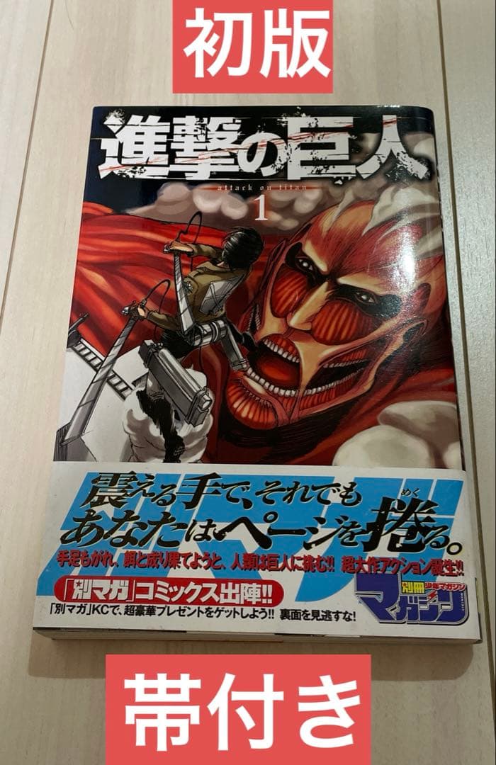 【初版　帯付き】進撃の巨人　1 応募券付き