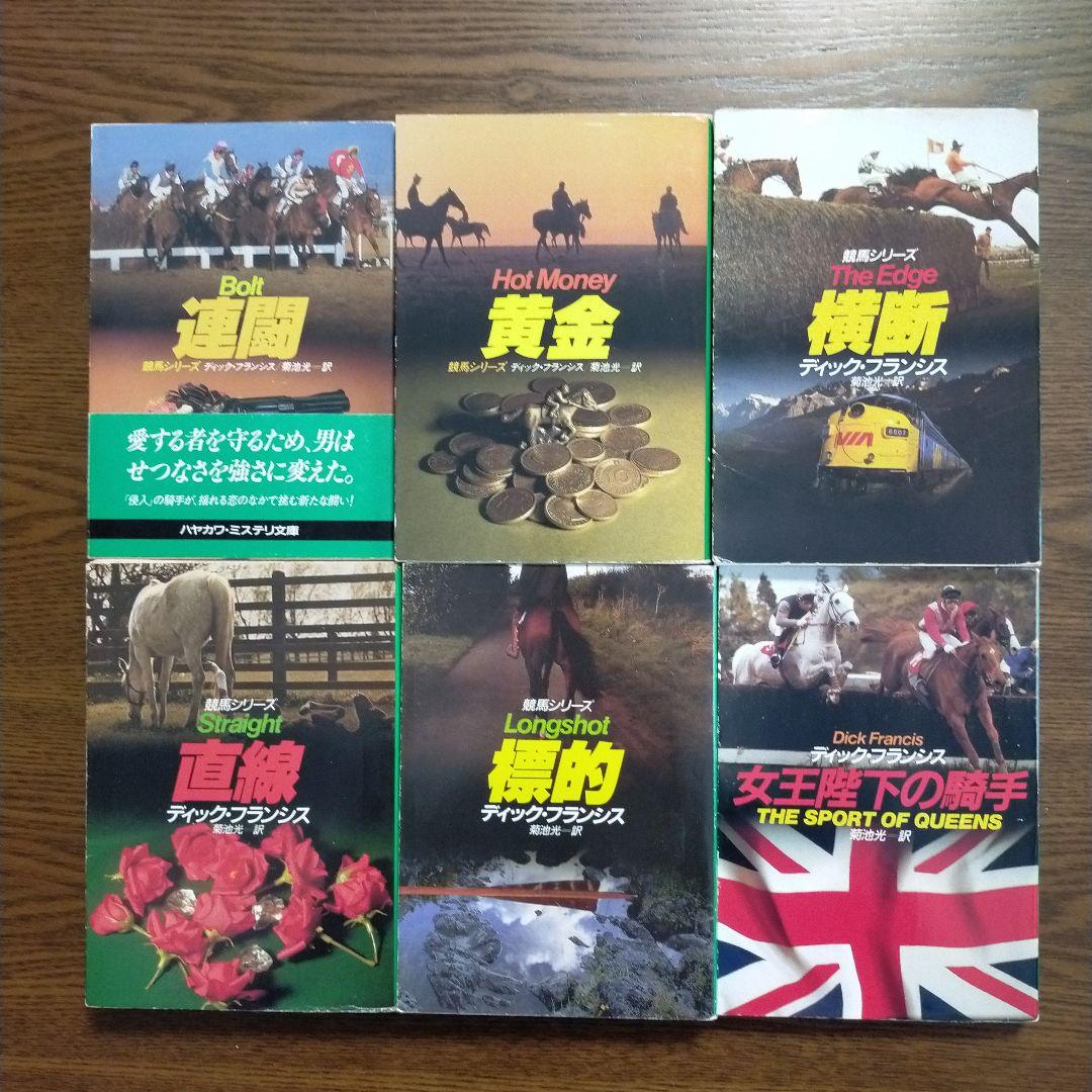 ディック・フランシス「競馬シリーズ」文庫全45冊＋「ディック・フランシス読本」