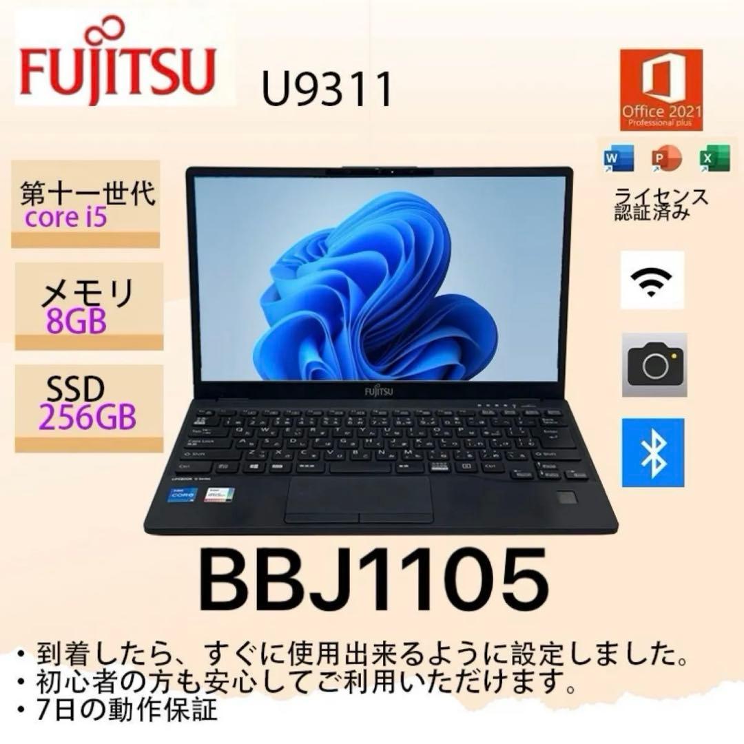 Core i5十一世代◆メモリ8GB◆SSD256GB◆ 富士通 u9311