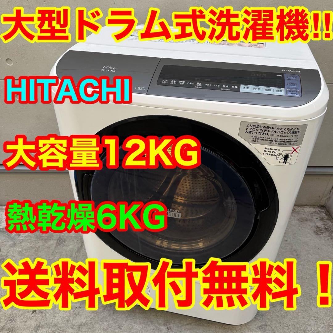 32⭐️2018年製★日立　ドラム式洗濯機　12KG 熱乾燥6KG 大容量　大型