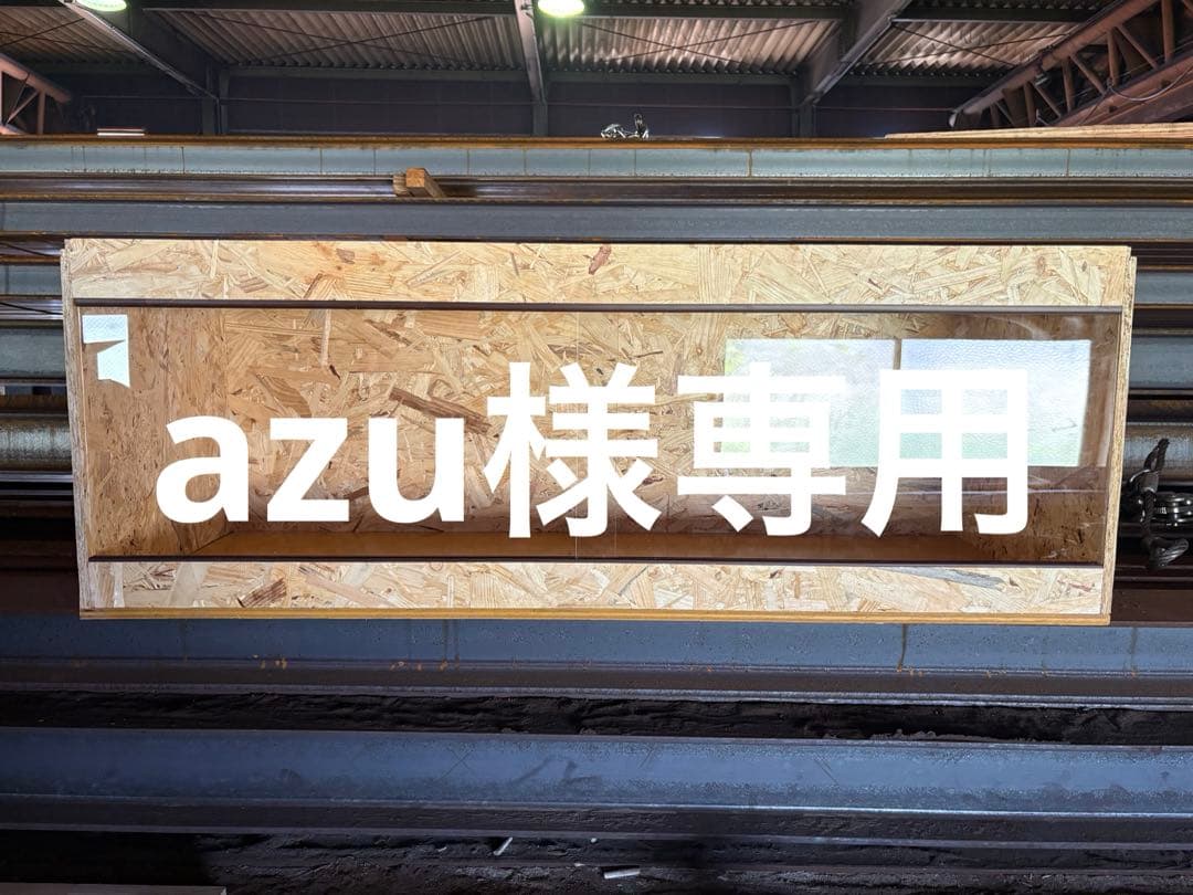 azu　903535天板金網