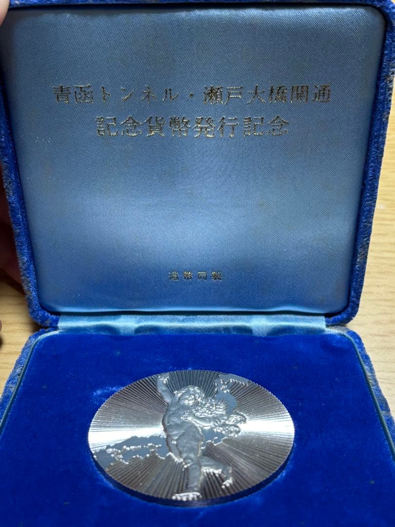 【純銀製】青函トンネル 瀬戸大橋開通記念メダル SV1000 造幣局124.5g