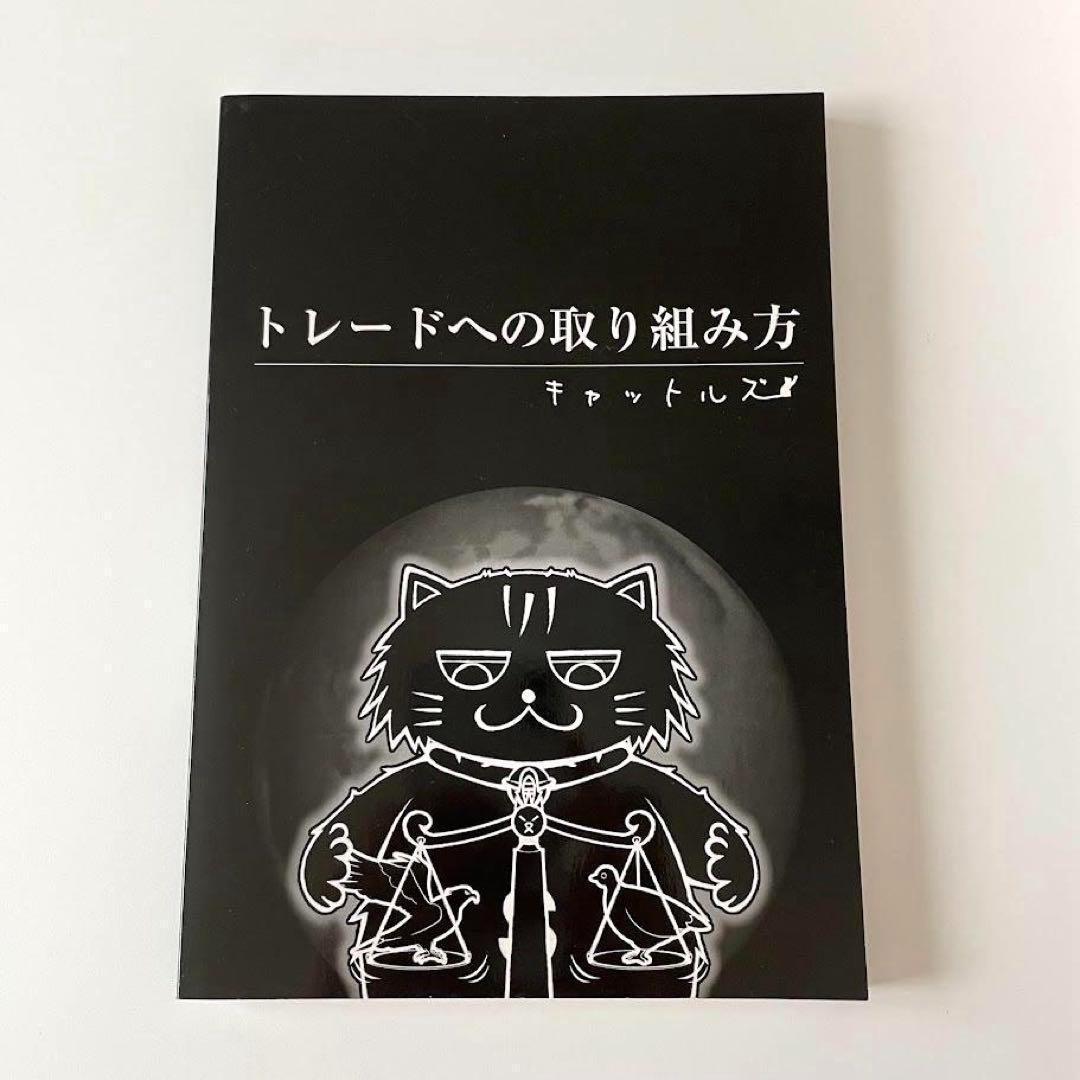 レア！キャットルズ　トレードへの取り組み方　黒猫アイランド　FX本　株　投資