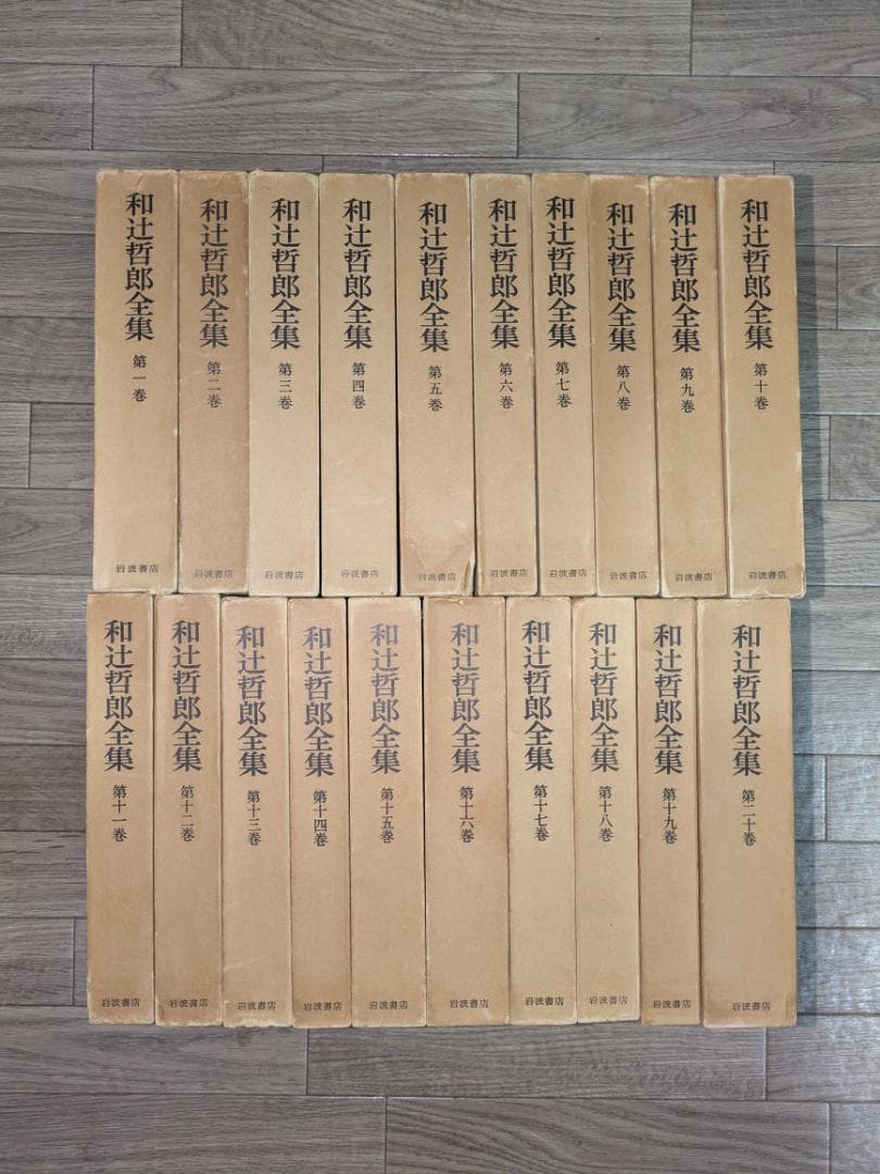 和辻哲郎全集　1巻～20巻　岩波書店