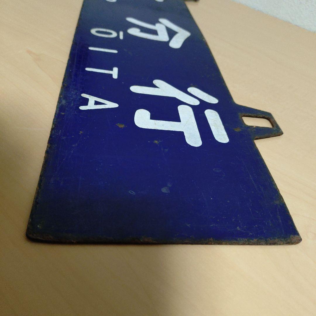 つ*亭様 【希少品】鉄道行き先表示板 門司港・大分行　MOJIKO OITA