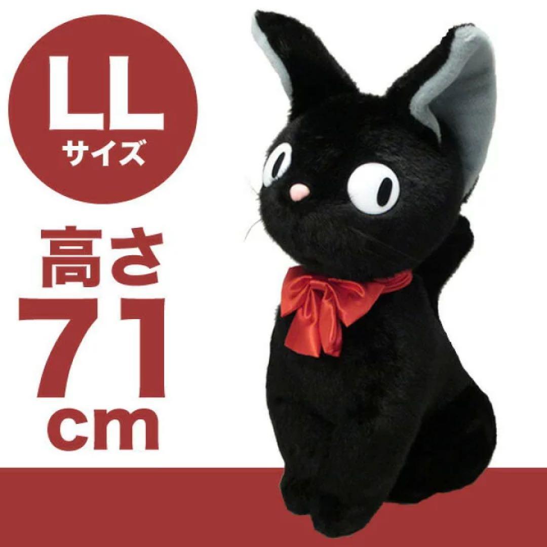 【ジジ引き取りお願いします】魔女の宅急便　ジジLL　ぬいぐるみ 他セット