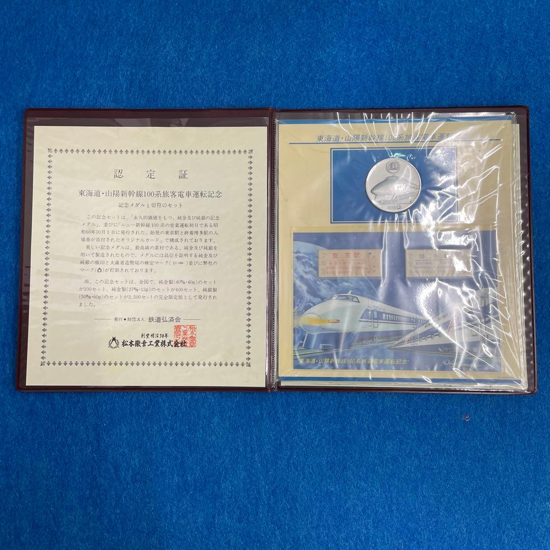 新幹線純銀記念メダルと認定証セット