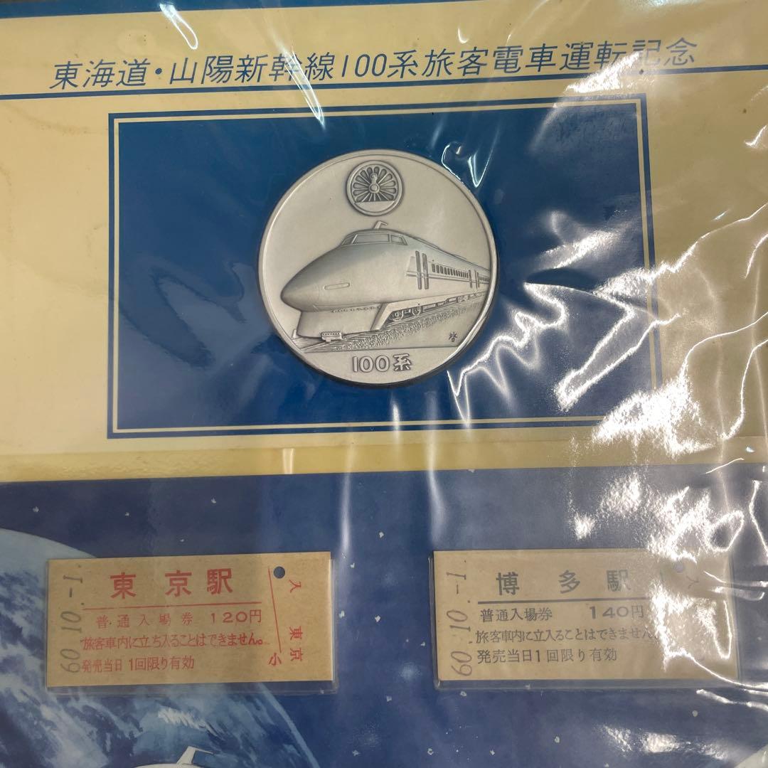 新幹線純銀記念メダルと認定証セット