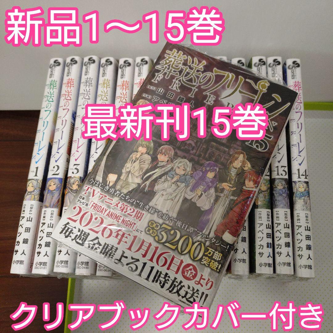 ♧葬送のフリーレン　全巻（1〜15巻）新品未開封