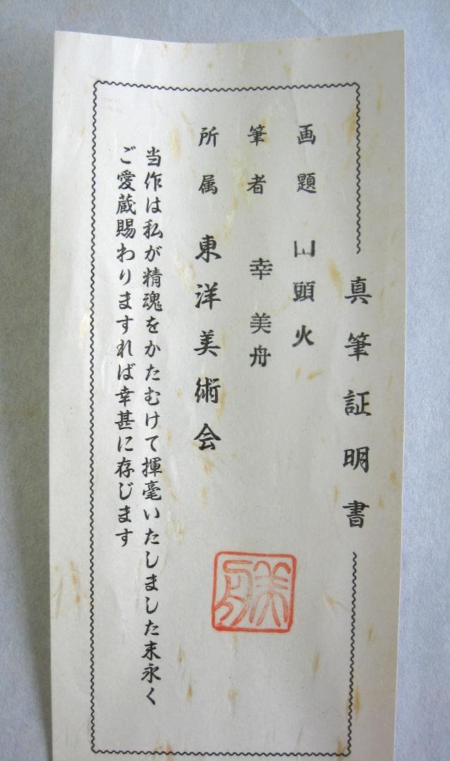 【真筆】掛け軸 掛軸　山頭火 春夏秋冬◆幸 美舟　共箱・タトウ箱付