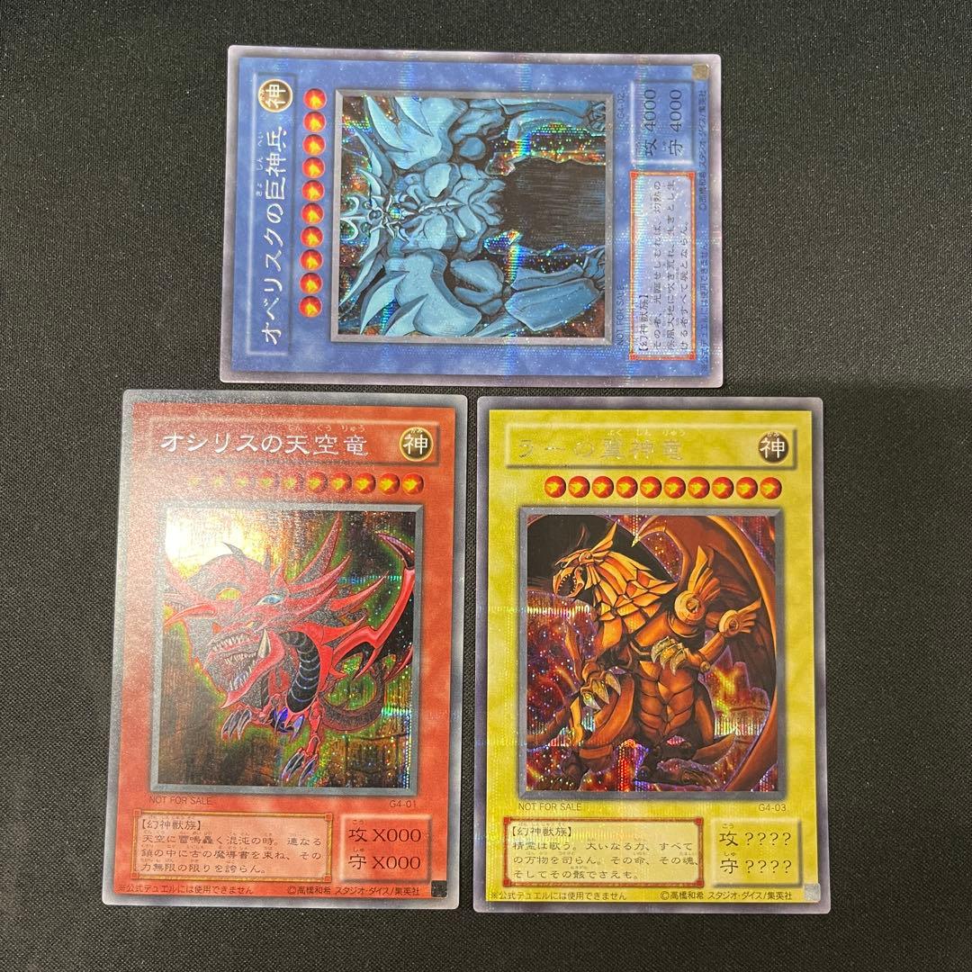 オベリスクの巨神兵　オシリスの天空竜　ラーの翼神竜　G4 シークレット　遊戯王