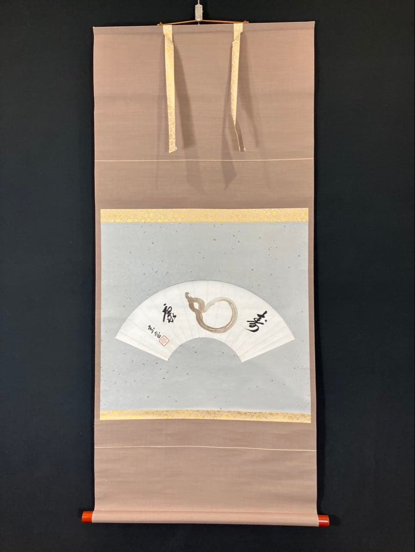 4179 淡々斉「扇面寿康」 共箱 肉筆 紙本 書 掛軸 禅語 縁起物