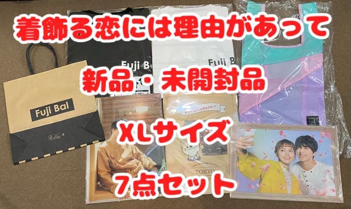 着飾る恋には理由があって FujiBal号 キャラバン 会場限定 Tシャツセット